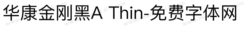 华康金刚黑A Thin字体转换